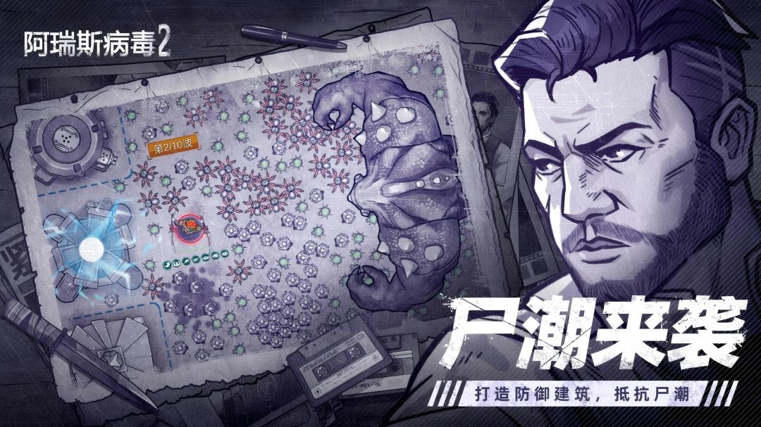 阿瑞斯病毒2腾讯版 v2.1.0 阿瑞斯病毒2腾讯版游戏截图
