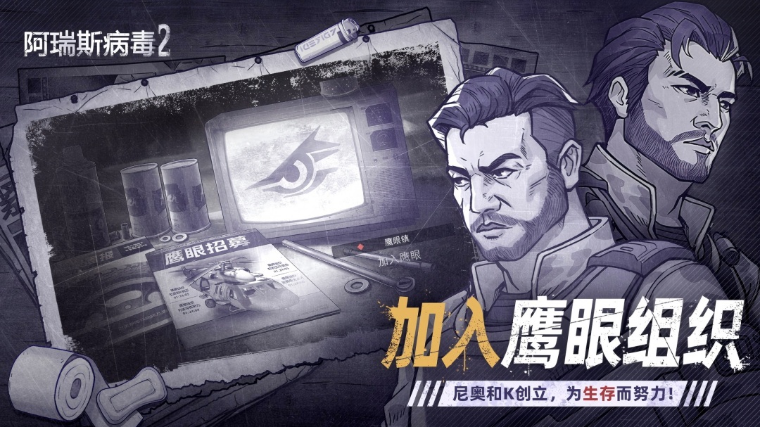 阿瑞斯病毒2腾讯版 v2.1.0 阿瑞斯病毒2腾讯版游戏截图
