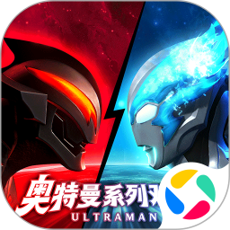 奥特曼系列对决腾讯版