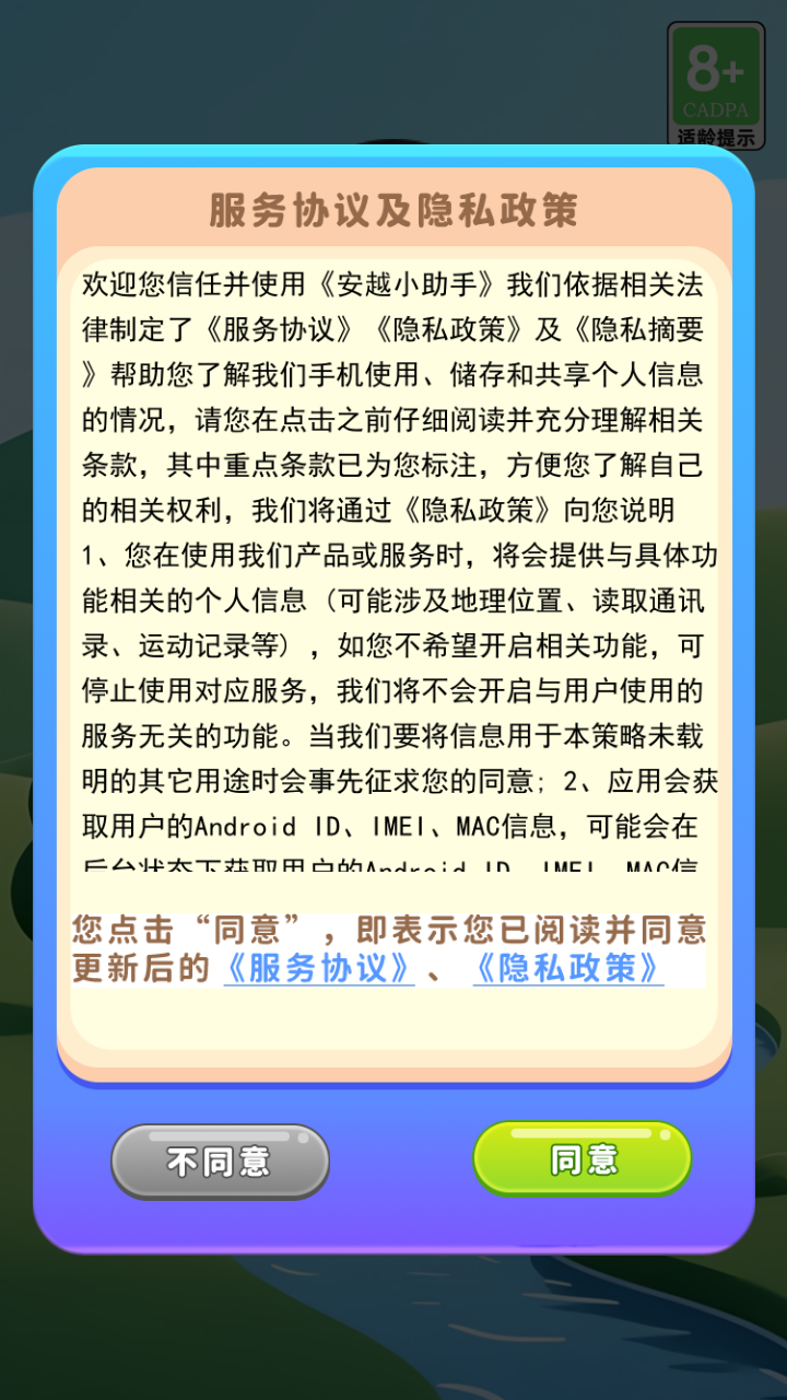 安越小助手下载介绍图