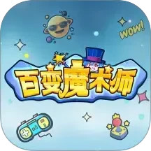 百变魔术师