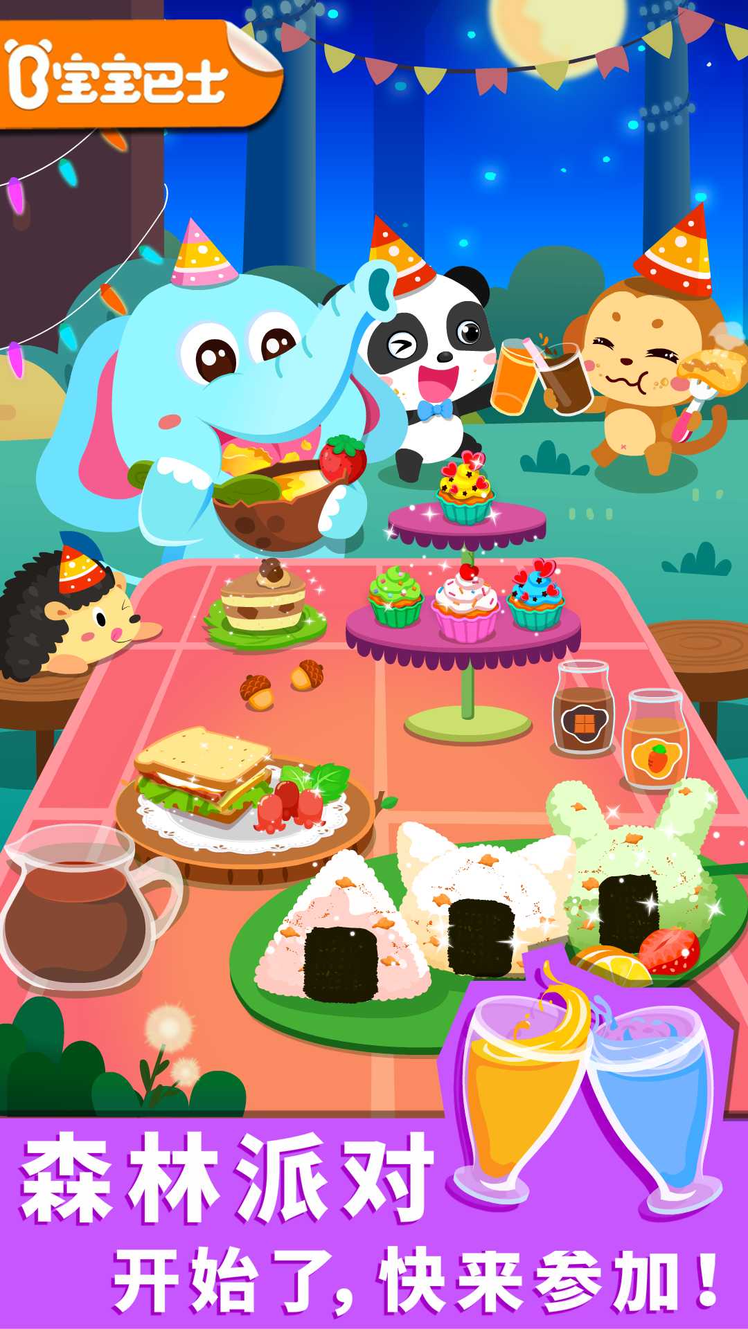 宝宝森林美食 v9.91.00.00 宝宝森林美食游戏截图