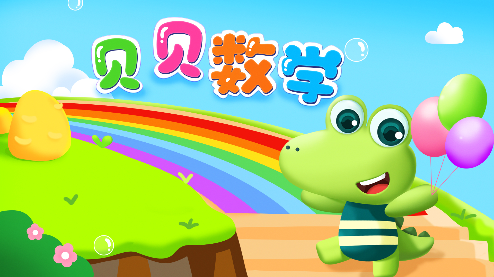 贝贝数学 v4.3.0 贝贝数学游戏截图