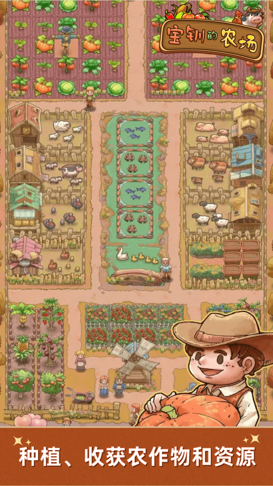 宝钏的农场 v1.0.0 宝钏的农场游戏截图