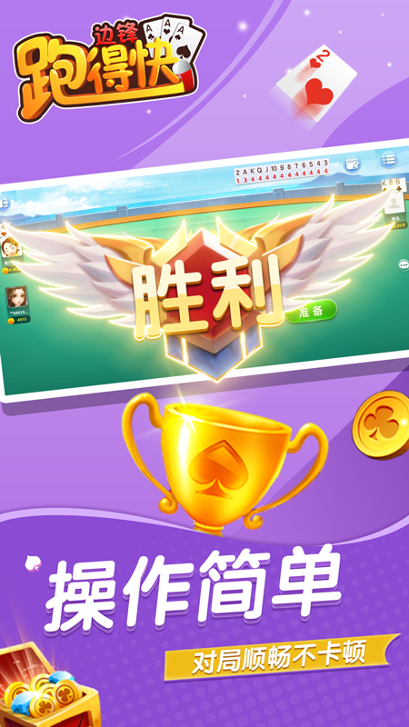 边锋跑得快腾讯版下载介绍图
