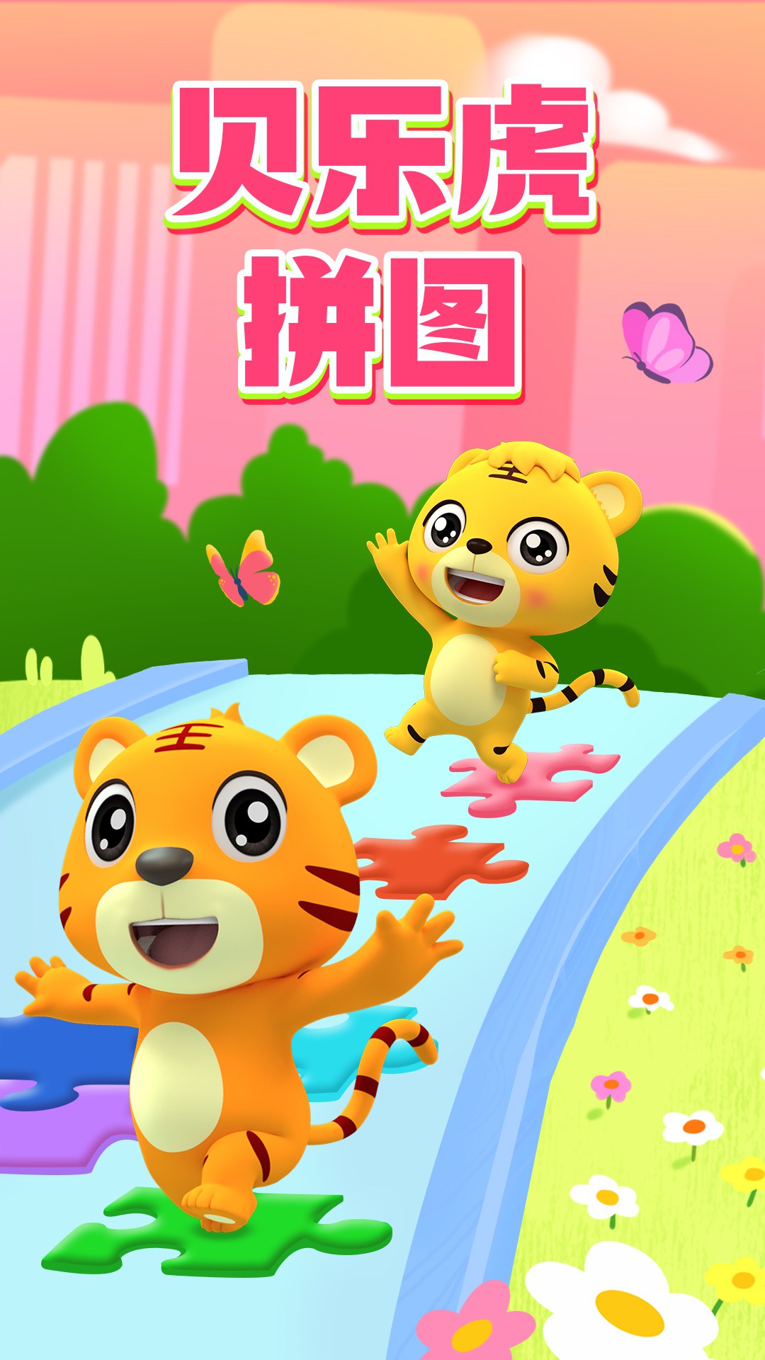 贝乐虎拼图游戏截图