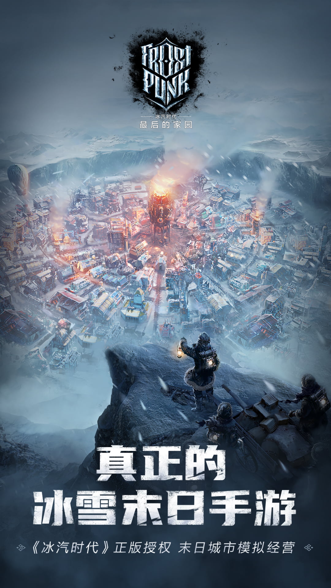 冰汽时代最后的家园腾讯版 v1.3.1.110570 冰汽时代最后的家园腾讯版游戏截图