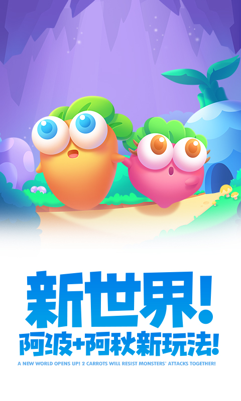 保卫萝卜2腾讯版 v5.2.6 保卫萝卜2腾讯版游戏截图