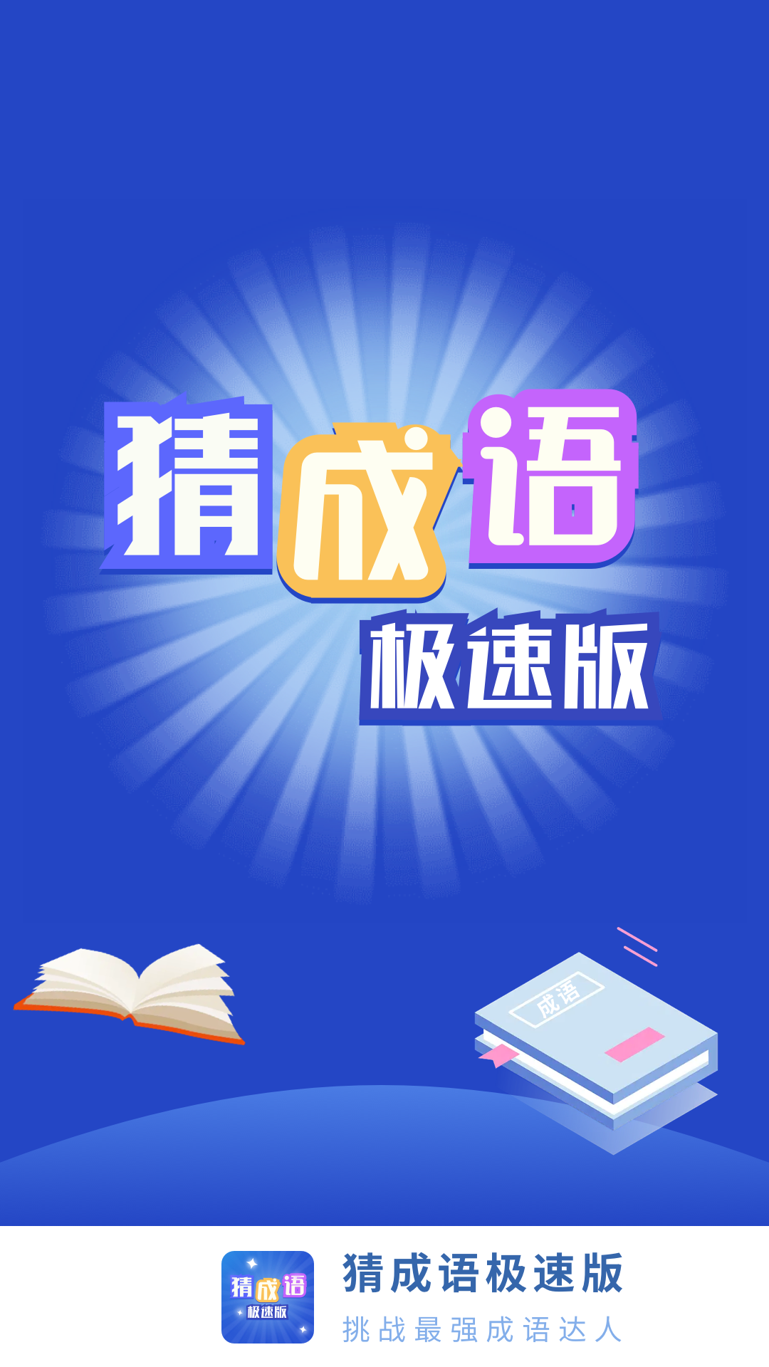 猜成语极速版 v1.0.12 猜成语极速版游戏截图