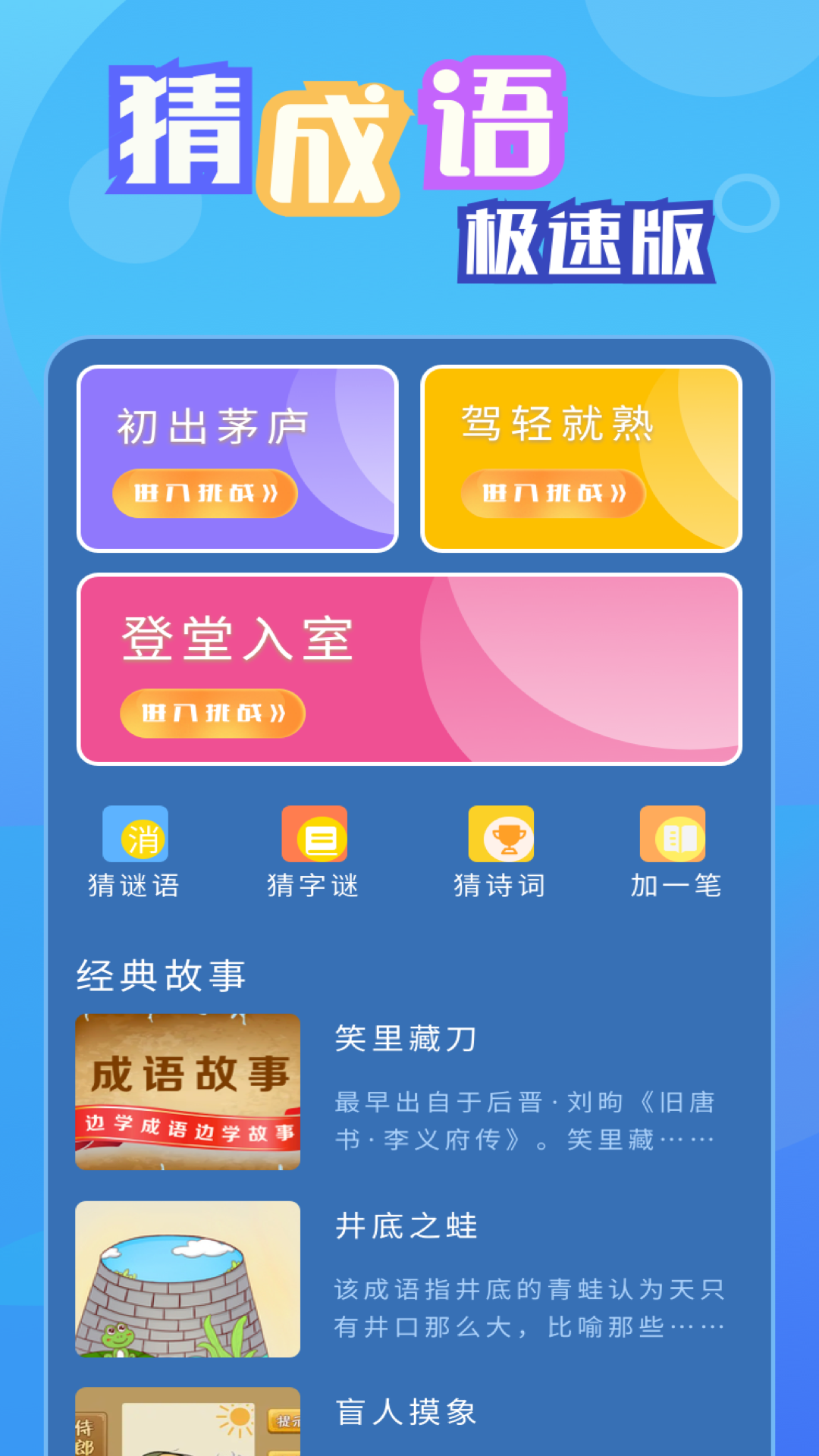 猜成语极速版 v1.0.12 猜成语极速版游戏截图