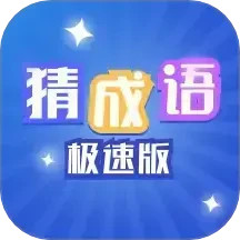 猜成语极速版