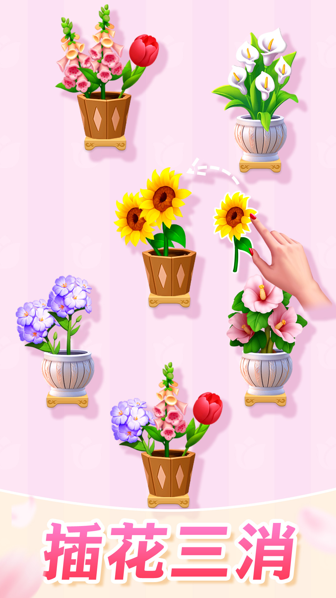 插花消除游戏截图