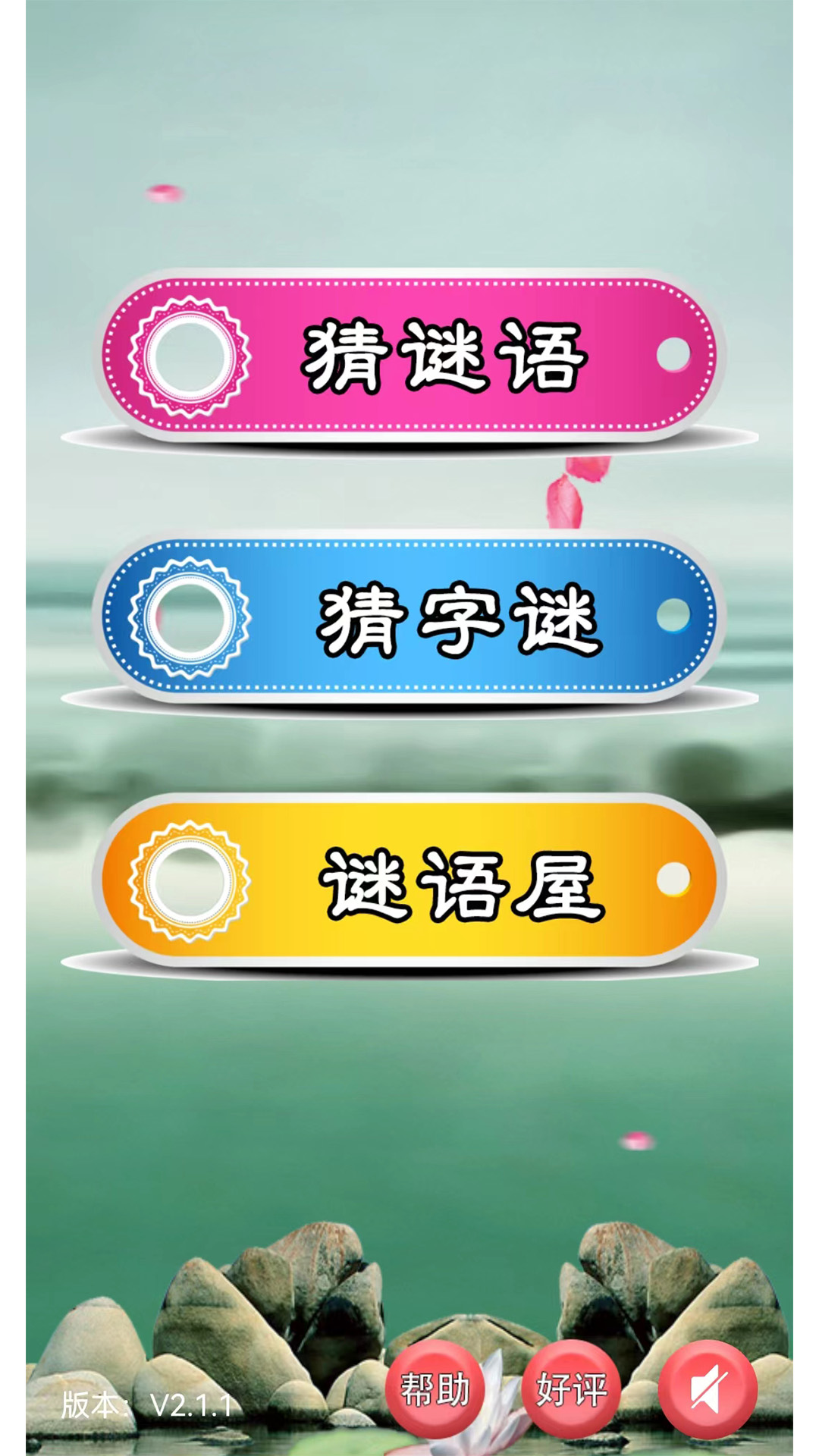 猜谜语大全 v2.2.2 猜谜语大全游戏截图