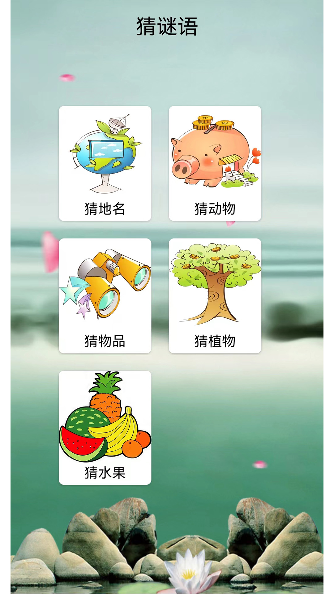 猜谜语大全 v2.2.2 猜谜语大全游戏截图