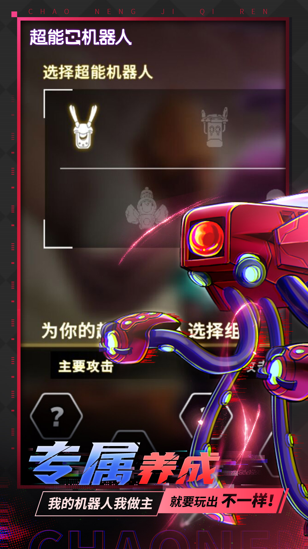 超能机器人腾讯版 v0.90 超能机器人腾讯版游戏截图