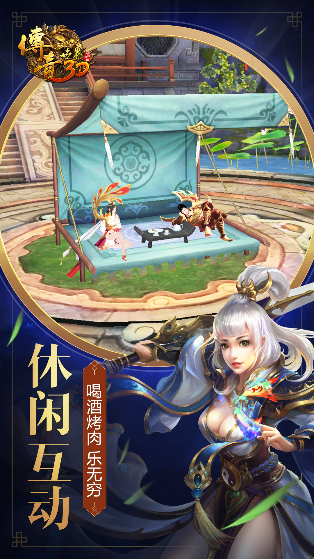 传奇世界3D游戏截图