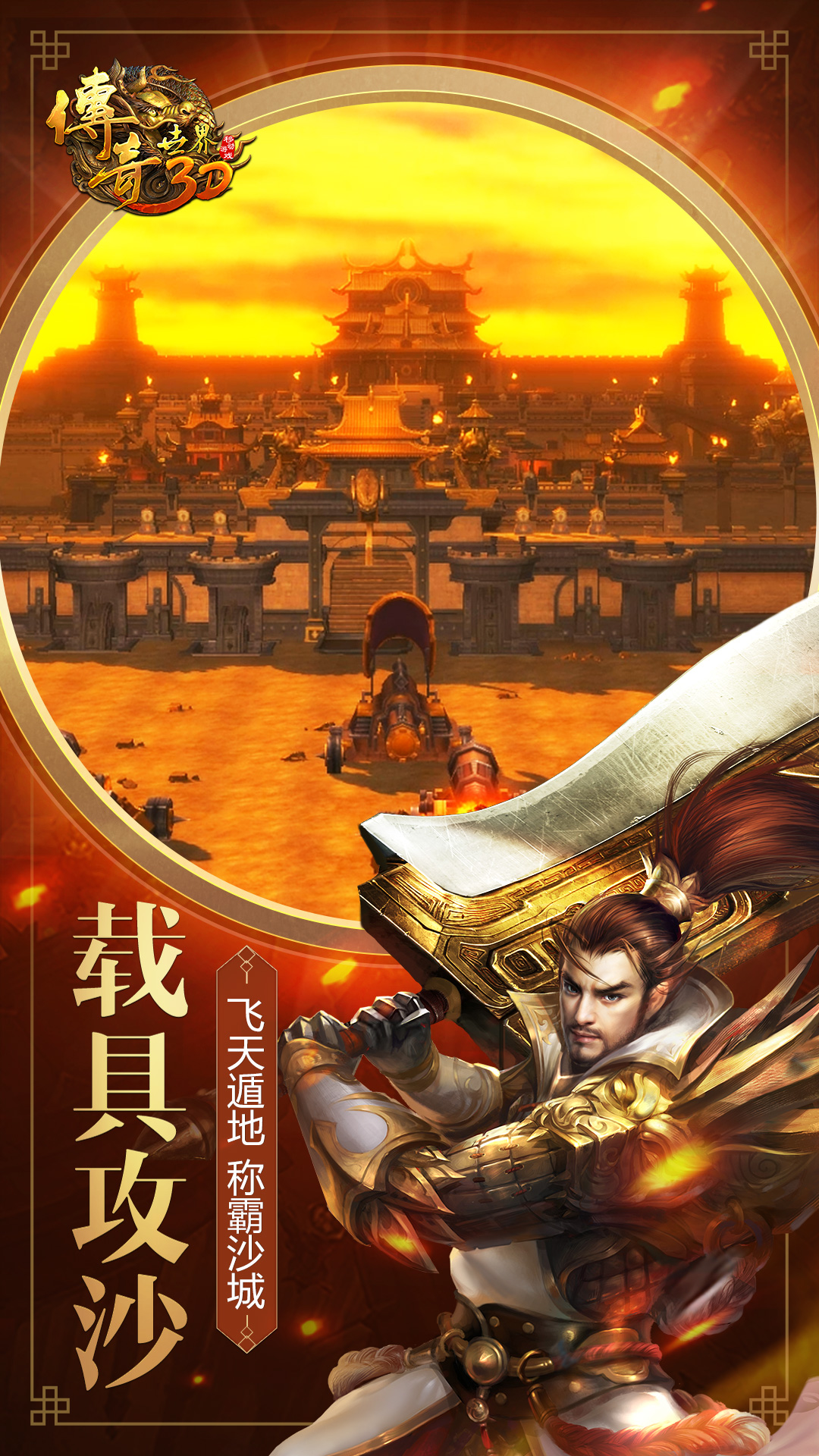 传奇世界3D游戏截图