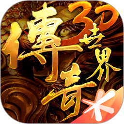 传奇世界3D v316828
