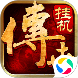 传世挂机腾讯版