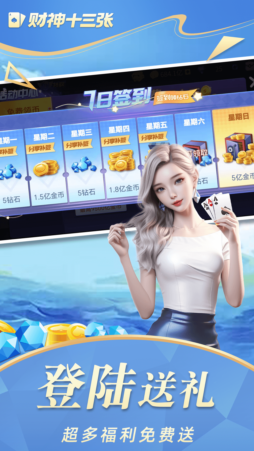 财神十三张腾讯版 v1.0.6 财神十三张腾讯版游戏截图