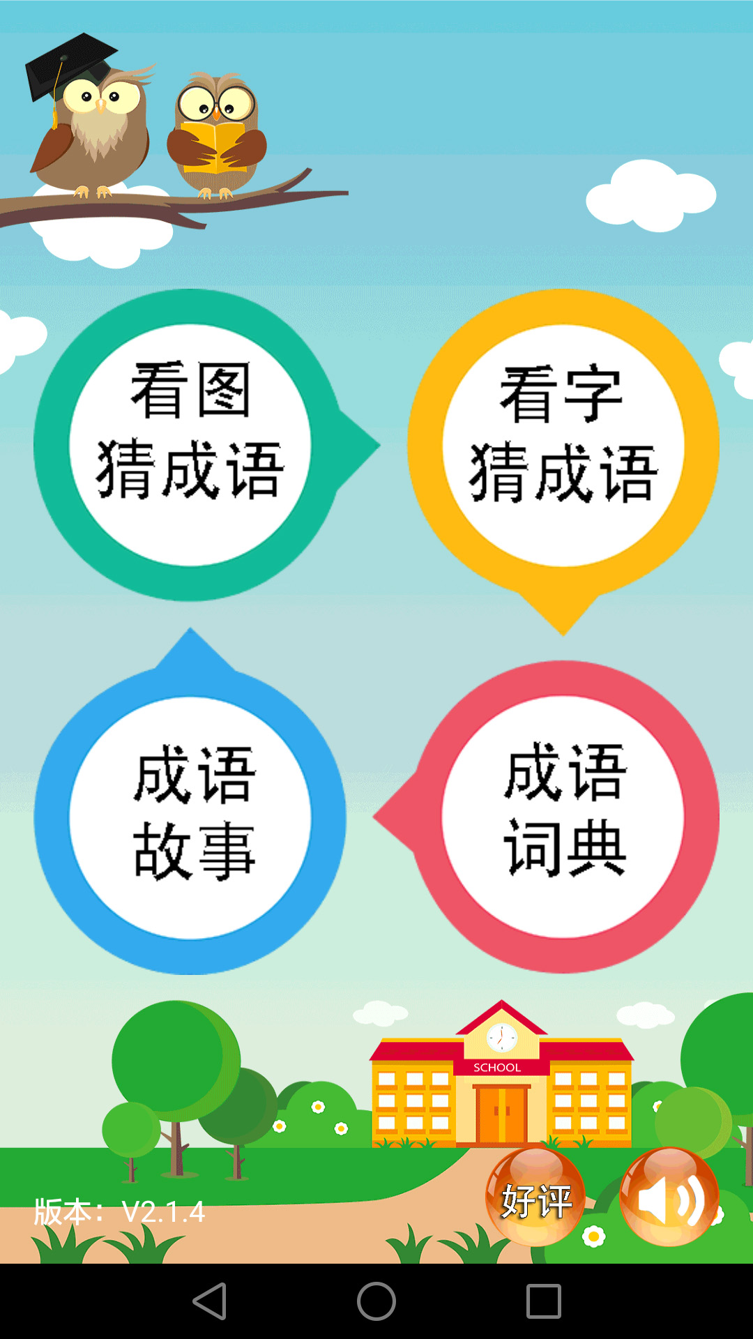 成语大全 v2.3.7 成语大全游戏截图