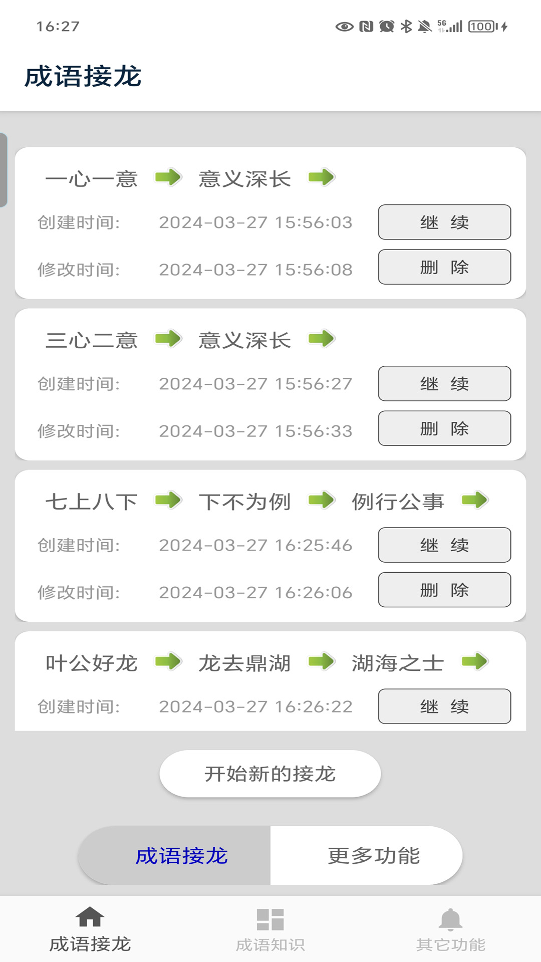 成语接龙 v4.6 成语接龙游戏截图