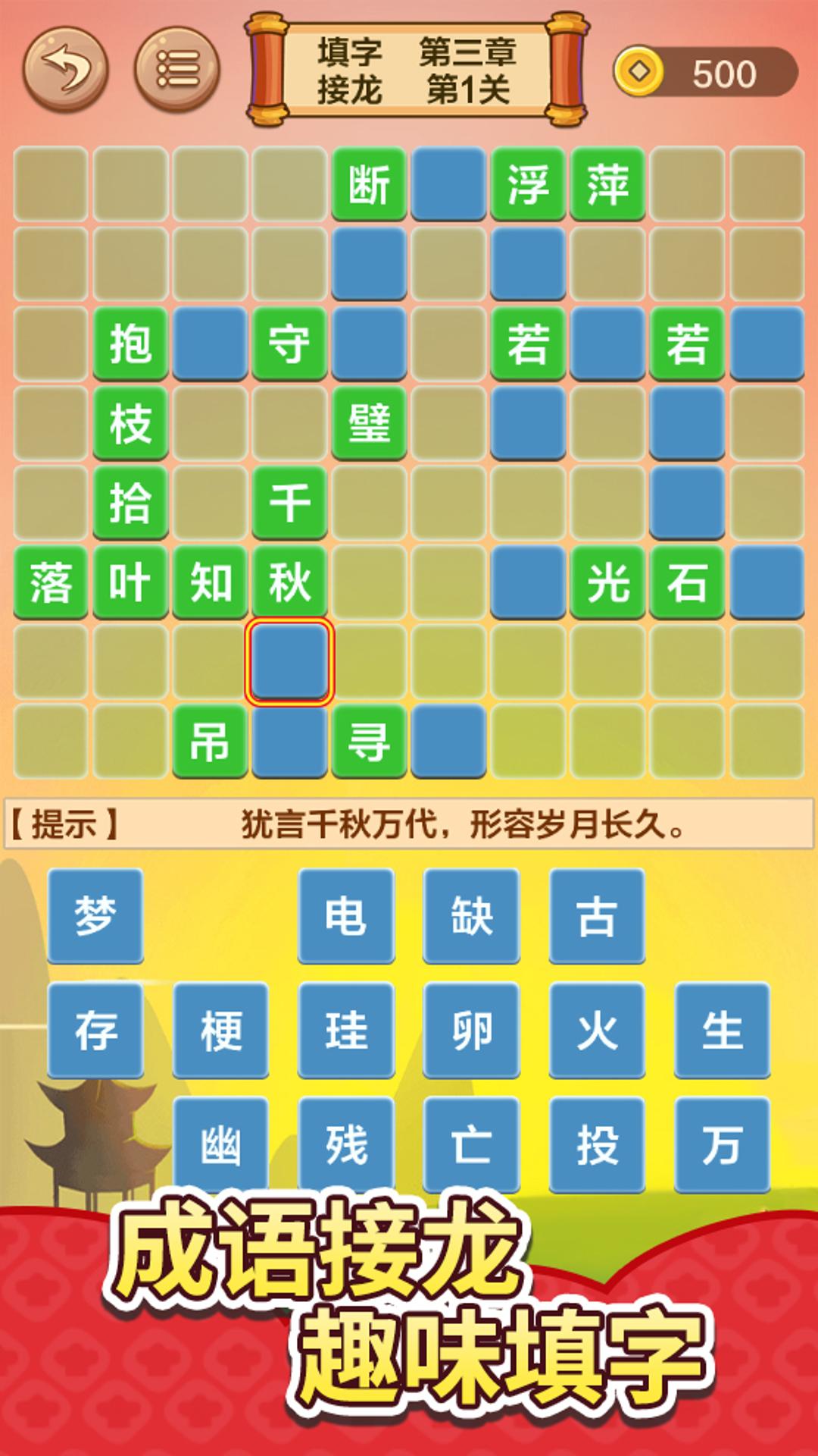 成语接龙闯关 v2.2 成语接龙闯关游戏截图