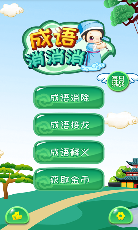 成语消消 v3.2.3 成语消消游戏截图