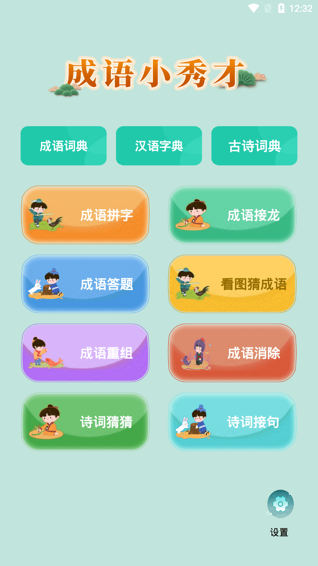 成语小秀才游戏截图