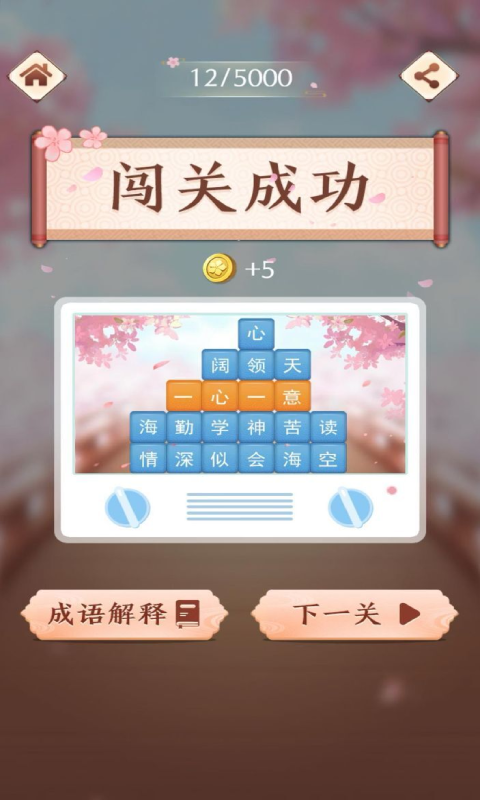 成语消消闯关下载介绍图