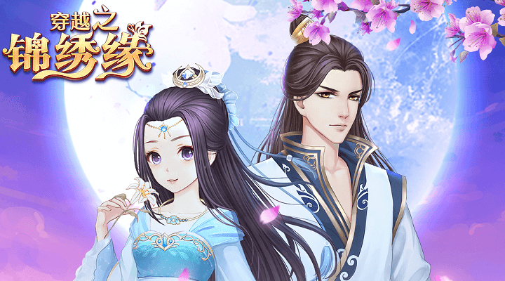穿越之锦绣缘腾讯版 v36.0 穿越之锦绣缘腾讯版游戏截图