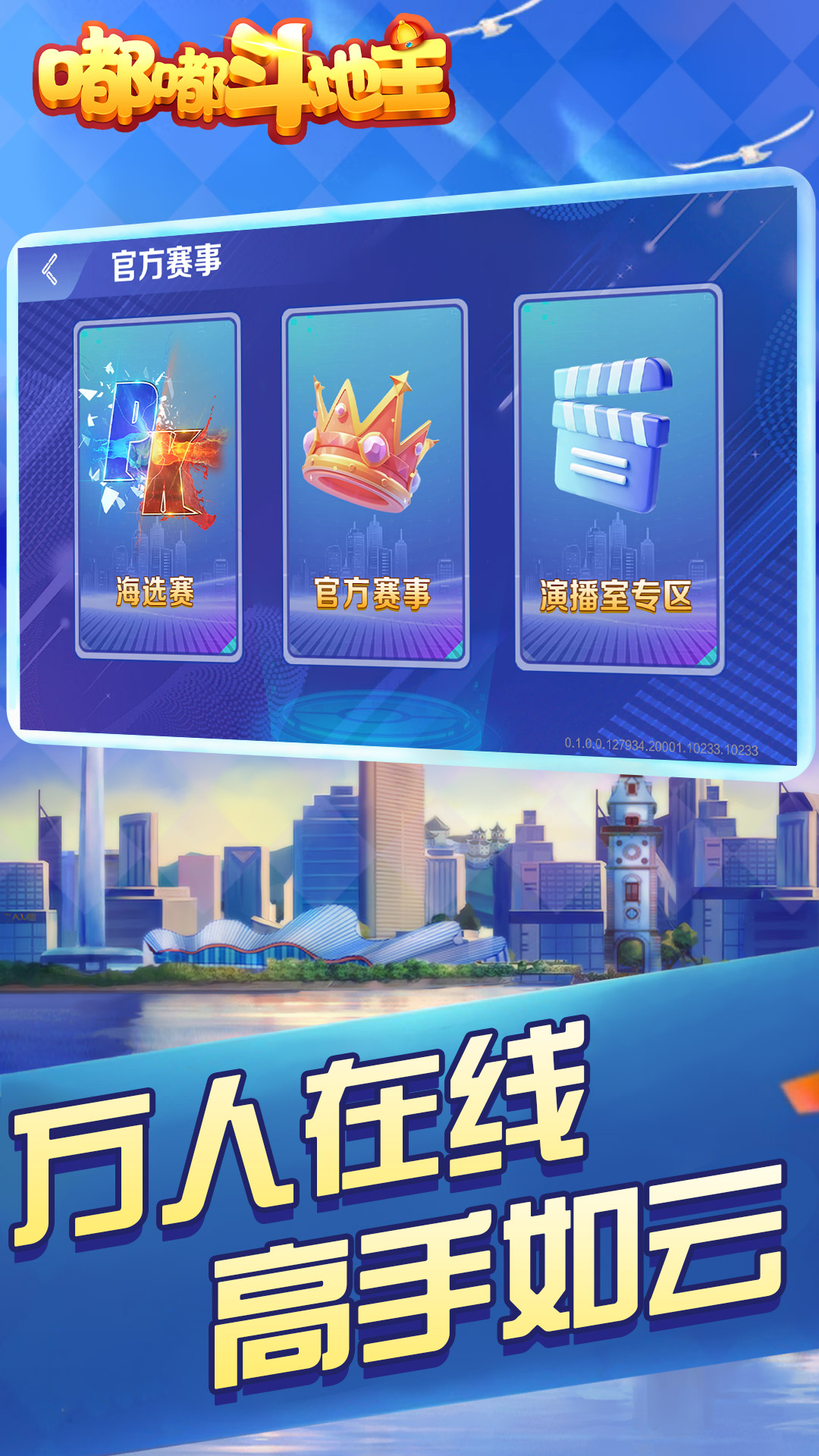 嘟嘟斗地主腾讯版 v1.0.0 嘟嘟斗地主腾讯版游戏截图