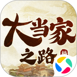 大当家之路腾讯版