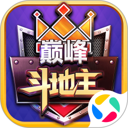 巅峰斗地主腾讯版