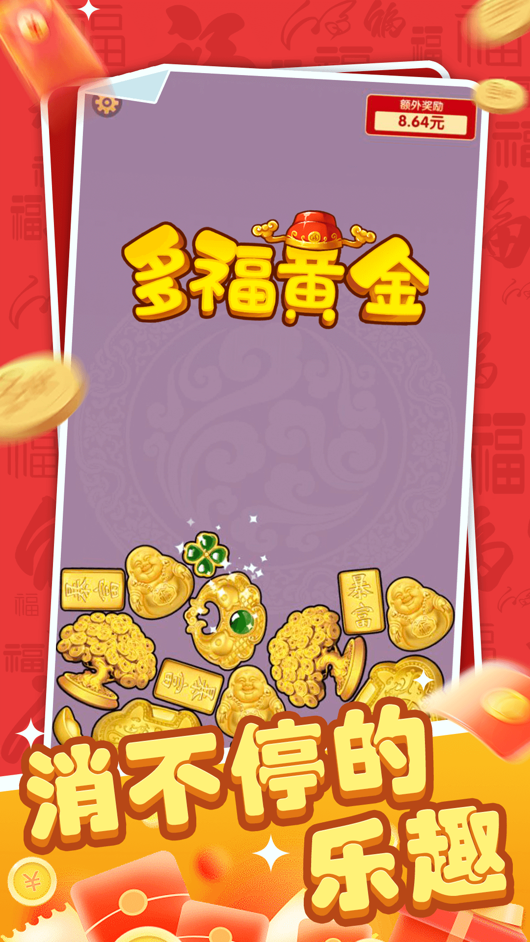 多福黄金 v1.0.3 多福黄金游戏截图