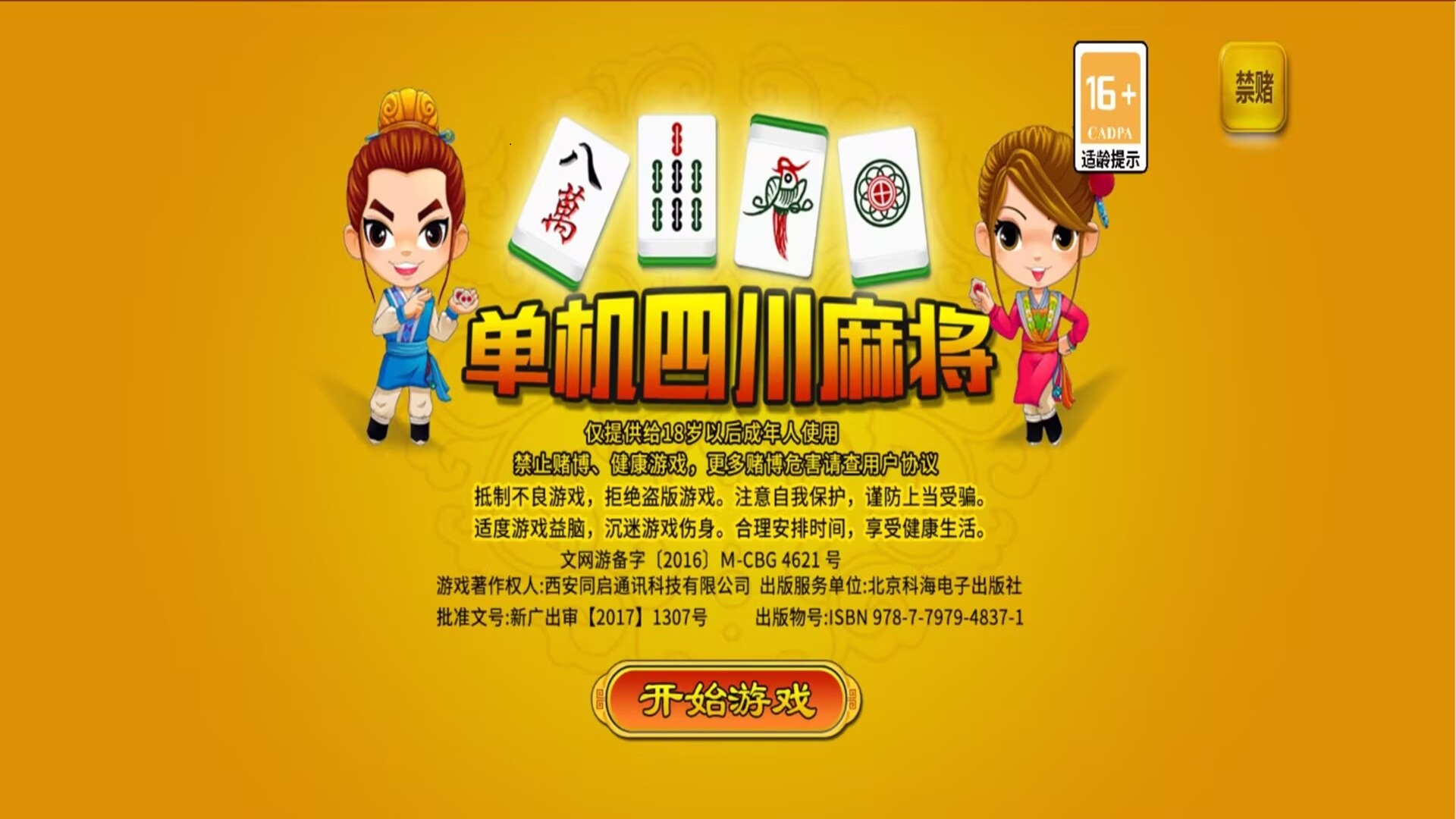 单机四川麻将腾讯版 v2.0.4 单机四川麻将腾讯版游戏截图