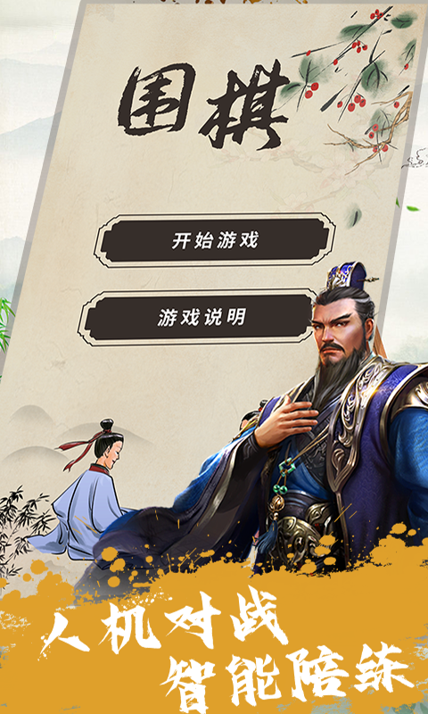 单机围棋 v1.1.5 单机围棋游戏截图