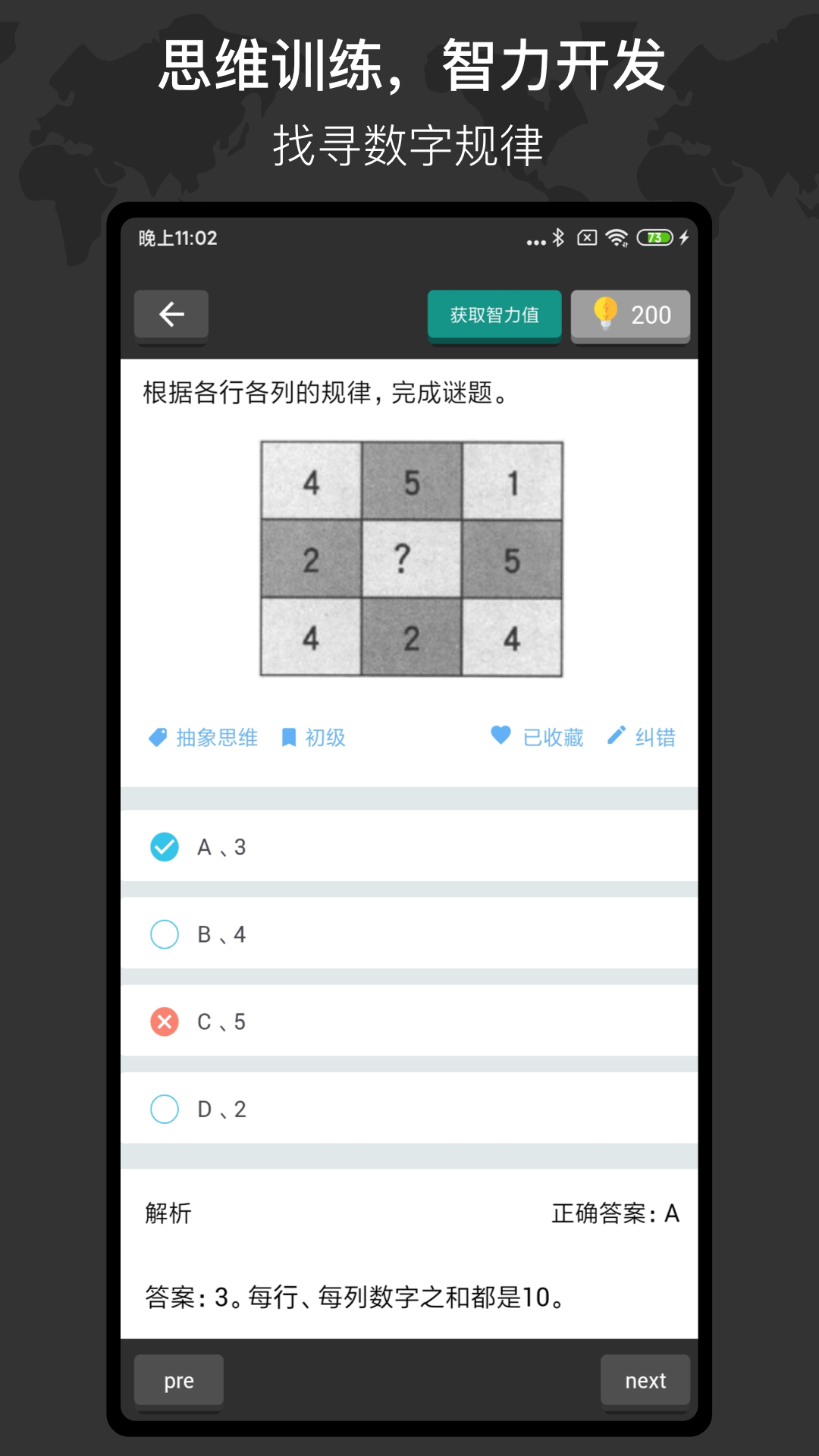 多练思维训练 v1.3.8 多练思维训练游戏截图