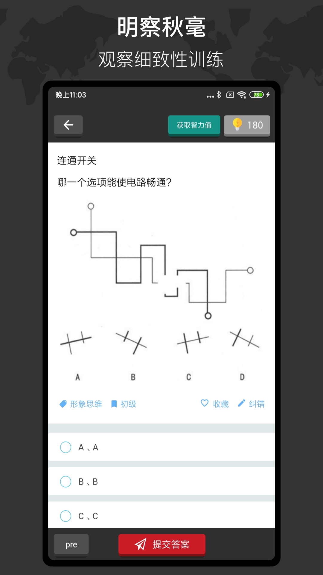 多练思维训练 v1.3.8 多练思维训练游戏截图