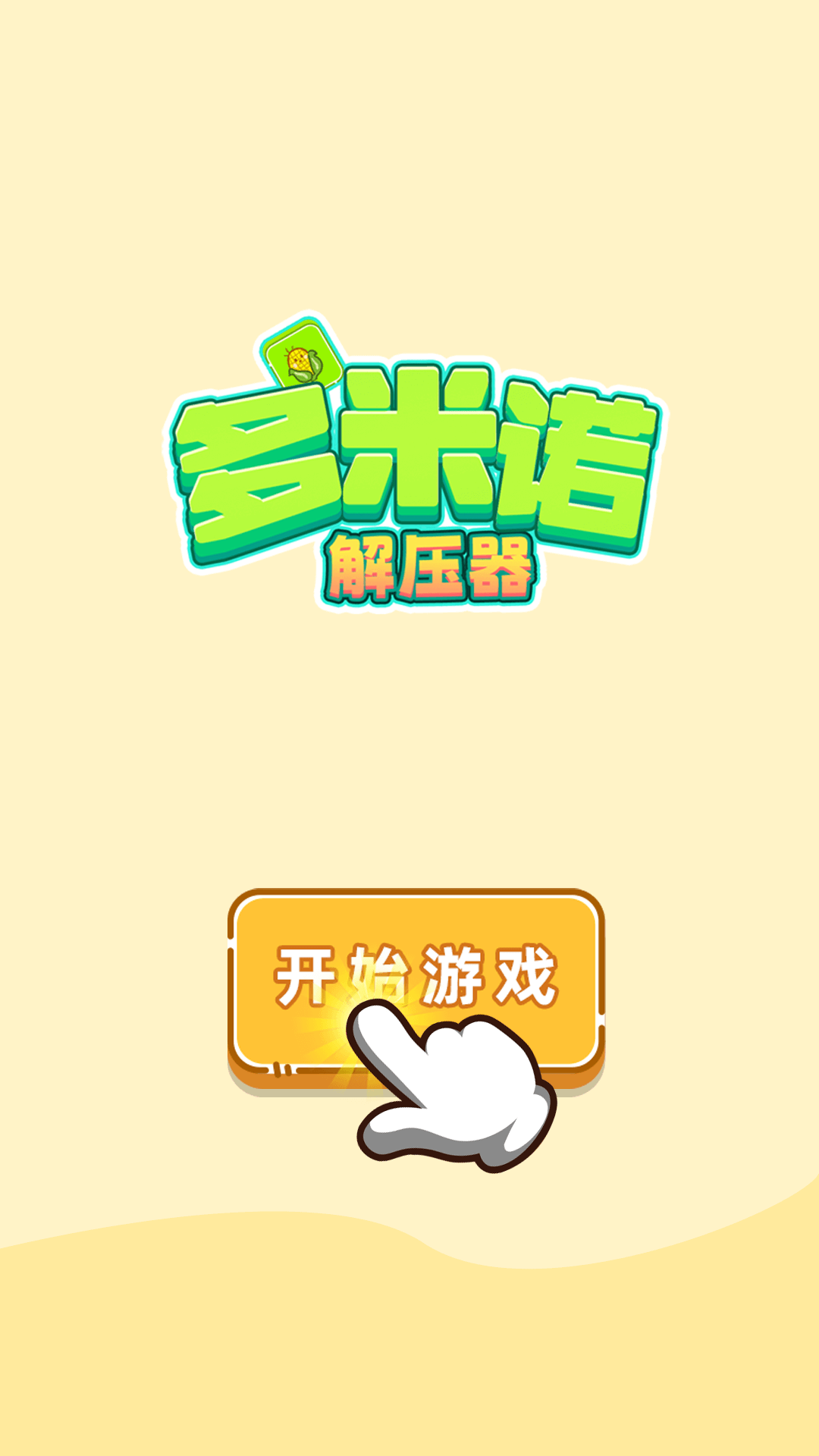 多米诺解压器腾讯版游戏截图