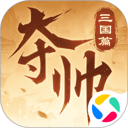 夺帅腾讯版