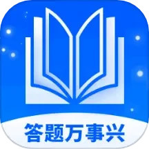 答题万事兴