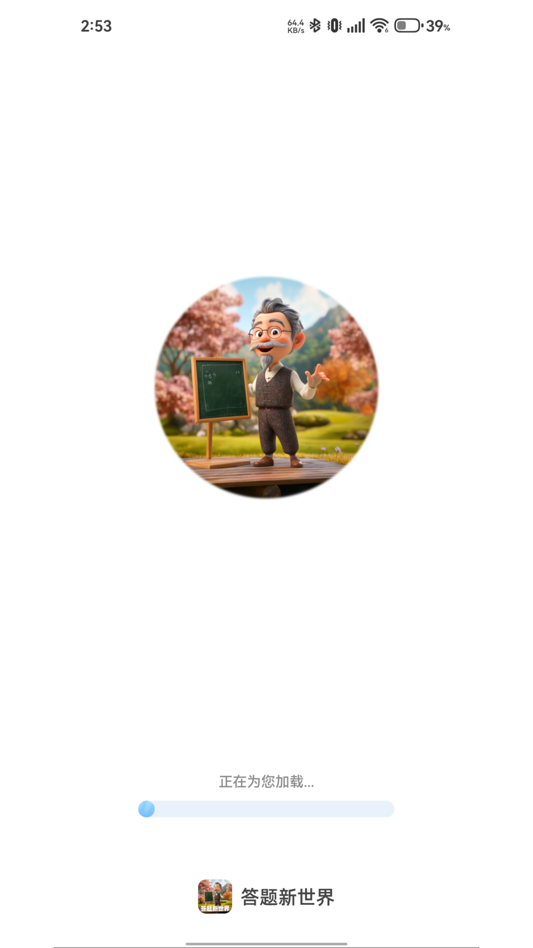 答题新世界游戏截图