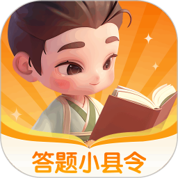 答题小县令