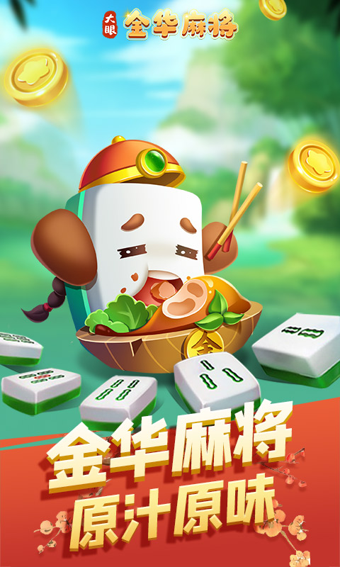 大眼金华麻将腾讯版游戏截图