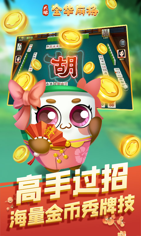 大眼金华麻将腾讯版游戏截图
