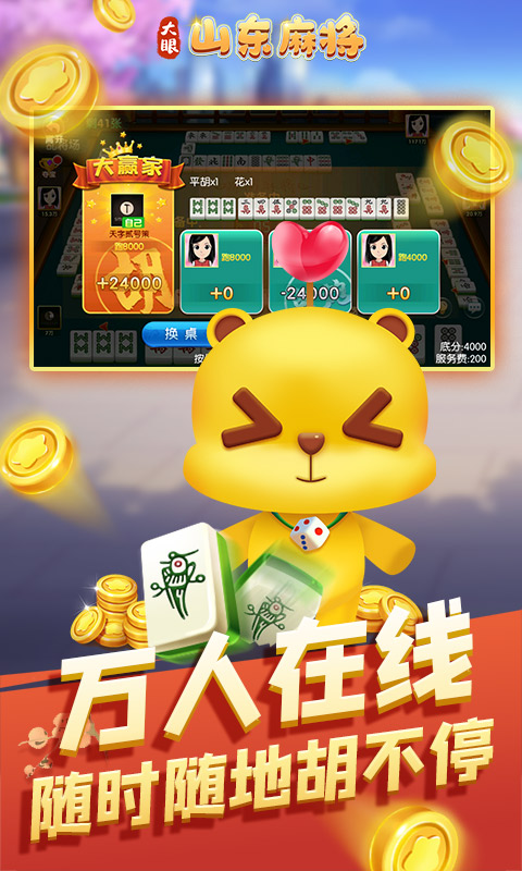 大眼山东麻将腾讯版下载介绍图
