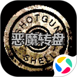 恶魔转盘腾讯版