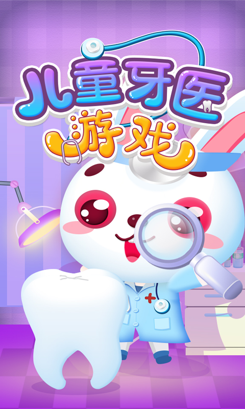 儿童牙医下载介绍图