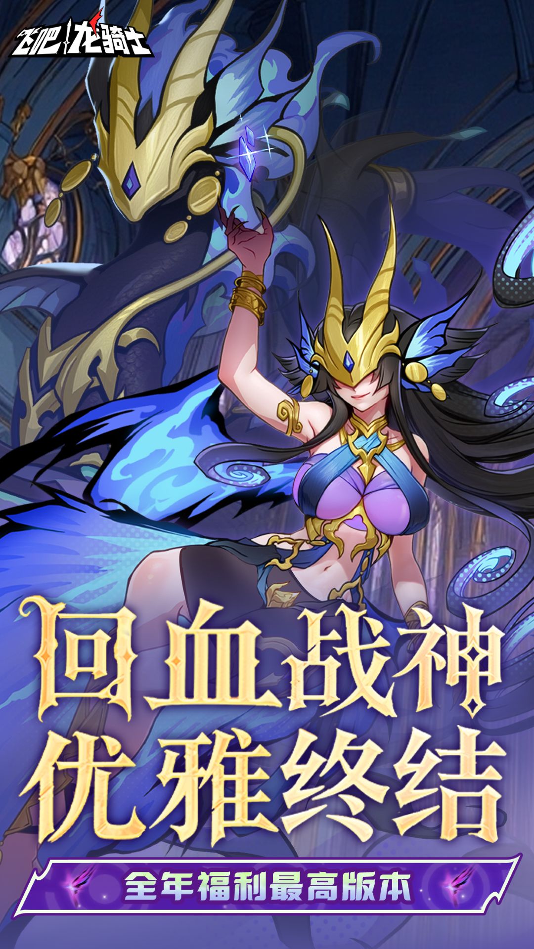 飞吧龙骑士腾讯版 v1.0.54.178285 飞吧龙骑士腾讯版游戏截图